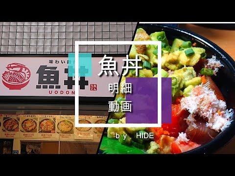 「魚丼」漬けバラちらしアボガド丼　580円（税込）アボガド三昧の海鮮丼です。クリーミーなアボガドと漬けマグロの鉄板の組み合わせで、ヘルシーなのにボリューム感タップリのどんぶりです