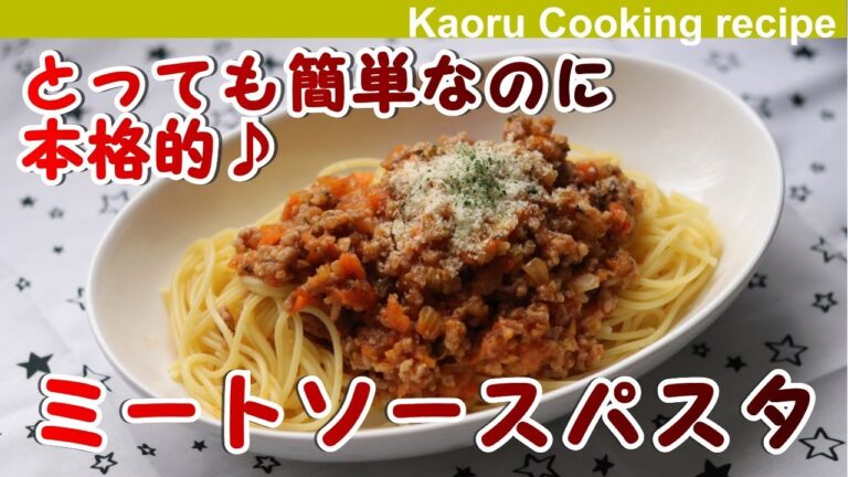 【とっても簡単なのに本格的！♪】ミートソースパスタ-Meat sauce pasta