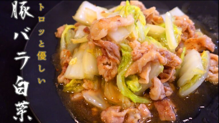 市販の素なしで絶対失敗しない！【豚バラ白菜】【簡単レシピ】