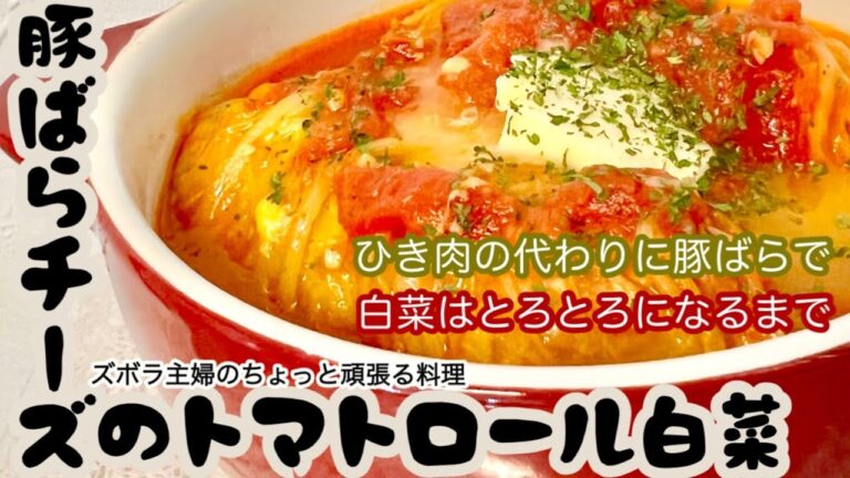 #本編 【豚ばらチーズのトマトロール白菜】その他概要欄に材料の記載あり／超簡単／とろとろ白菜／トマトのスープも飲みほせる　#ロール白菜#トマトスープ#トマト#ロールキャベツ#豚ばら#豚肉#簡単