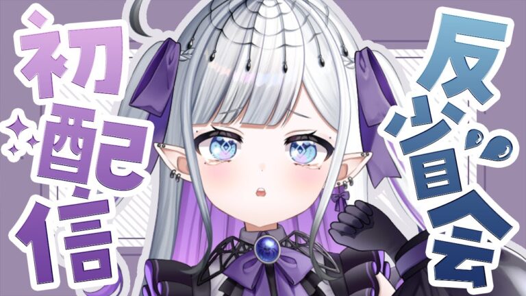 【#雑談 】初配信を振り返ります…【＃新人Vtuber/ララ・アラーネア】