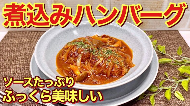 ソースたっぷり煮込みハンバーグの作り方♪ふっくら柔らかでソースも最高に美味しい！誰にでも気に入って頂ける事間違い無し！