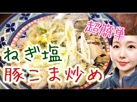 【料理】ねぎ塩豚肉炒め【超簡単レシピ】