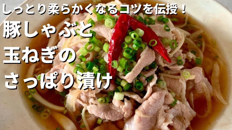 ご飯がモリモリ進む冷しゃぶレシピ！お肉もしっとり柔らか！豚しゃぶと玉ねぎのさっぱり漬けの作り方
