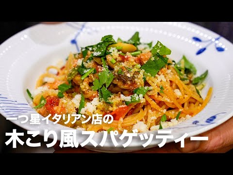 一つ星イタリアン店の「木こり風スパゲッティー ボスカイオーラ」【イタリアンプロ養成講座 vol.96】