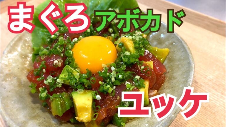 #和食料理人#マグロ#ユッケ#　　　　　　　　【ユッケ】ご飯が食べたくなる味『まぐろアボカドのユッケ！』