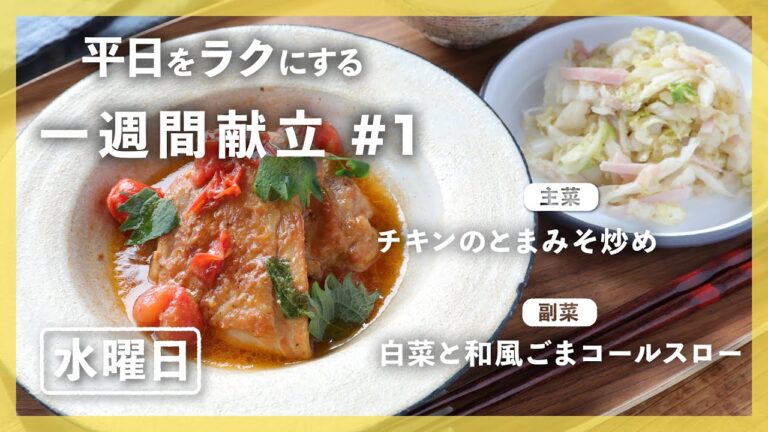 【買い物リスト付】チキンのとまみそ炒め＆白菜の和風ごまコールスロー | 主菜・副菜の簡単献立 | 帰って20分で晩御飯【#一週間献立 ＃1 水曜日】