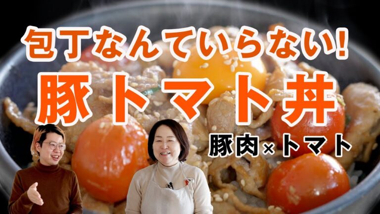 【豚肉レシピ】豚トマト丼！包丁も使わないスタミナがつく簡単どんぶりレシピ