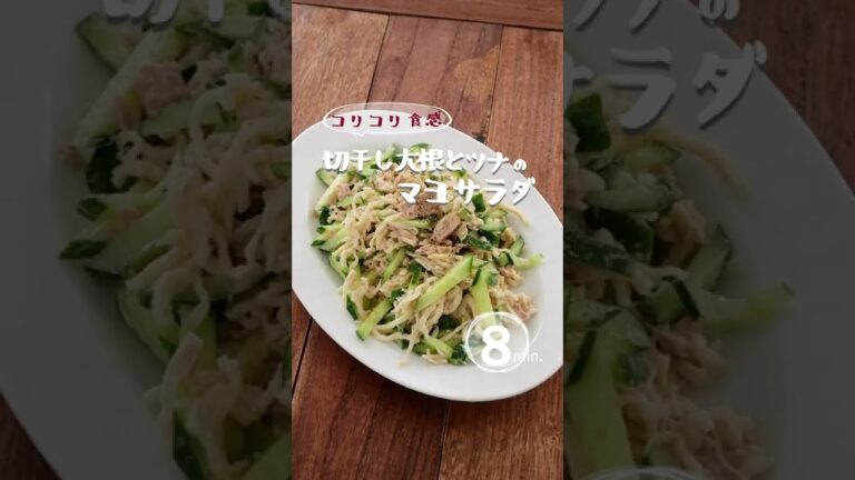 【コリコリ食感】切干し大根とツナのマヨサラダ #shorts #切り干し大根 #サラダ #ダイエットレシピ #ダイエット #ツナ缶 #ツナ缶レシピ #ツナサラダ #ツナマヨ #料理動画 #腸活レシピ