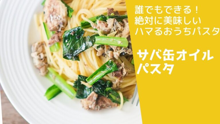 【鯖缶は和食だけじゃない！】鯖缶オイルパスタ　＃僕は週３で食べてました。　＃パスタ #パスタレシピ　#鯖缶レシピ
