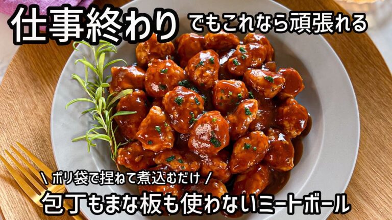 【包丁もまな板も使わないミートボール】仕事終わりで疲れていても作れる