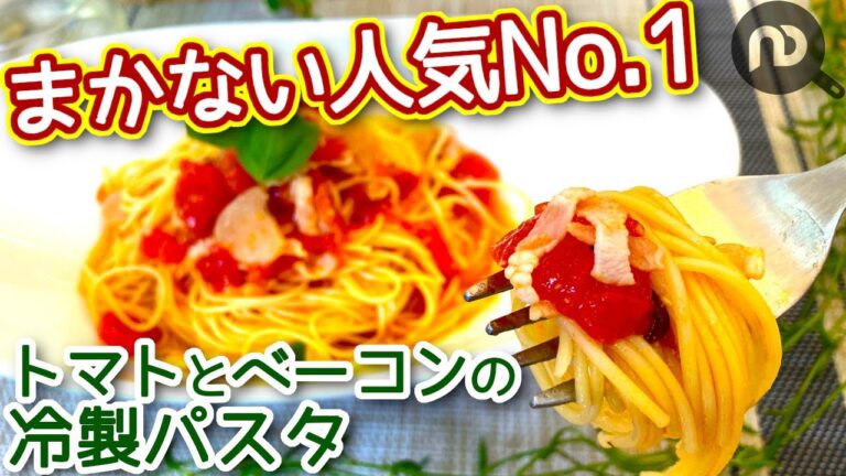 【冷製パスタレシピ】トマト缶とベーコンの冷製パスタ！私の元勤務先のレストランバーで、まかない人気No.1 ！　N.D.Kitchen