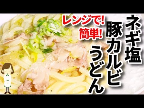 全部入れてレンジで６分！『ネギ塩豚カルビうどん』Salted Pork ribs Udon