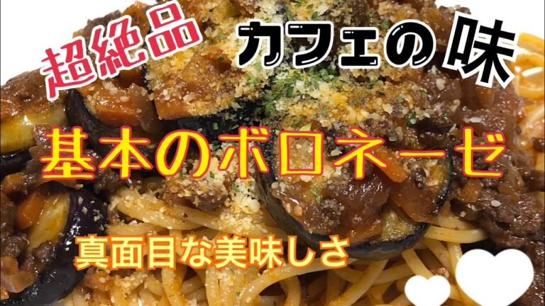 本格絶品基本のナスのボロネーゼ☆カフェの味☆ミートソース