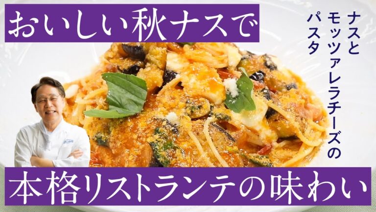 片岡護のお料理教室「ナスとモッツァレラチーズのパスタ」