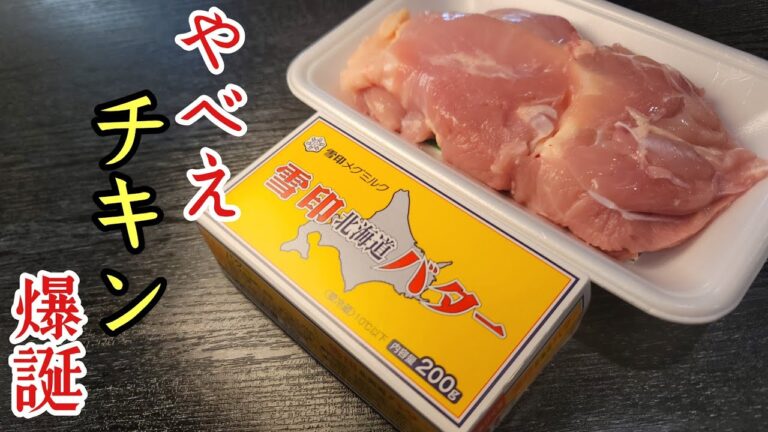 バターで鶏肉はここまでウマくなる。あまりにもウマいチキンのホイル焼き、爆誕