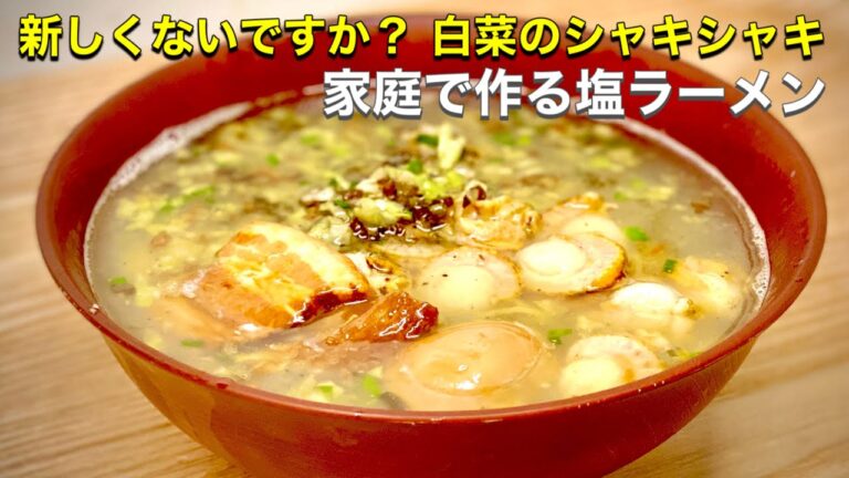 白菜のシャキシャキが新しくないですか？お家で作る 海鮮塩ラーメン「ショートバージョン」