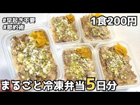[早起き不要]【1食200円】ねぎ塩豚カルビ丼｜週末にまとめて作って冷凍する手作り弁当