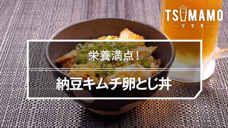 納豆キムチ卵とじ丼のレシピ