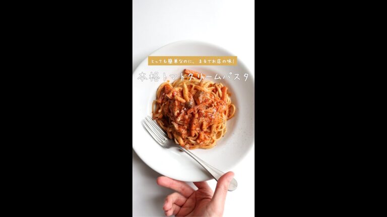 【まるでお店の味わい】本格トマトクリームパスタの作り方 [パスタレシピはBINANPASTA] #shorts