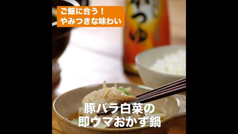 【レシピ】キッコーマン 濃いだし本つゆ 「豚バラ白菜の即ウマおかず鍋」