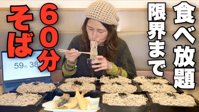 【大食い】60分そば食べ放題！去年の自分を超えろ！！