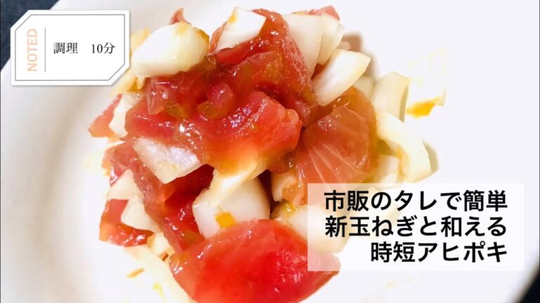 ポキのたれで簡単に再現！新玉ねぎと和えるアヒポキのレシピ動画