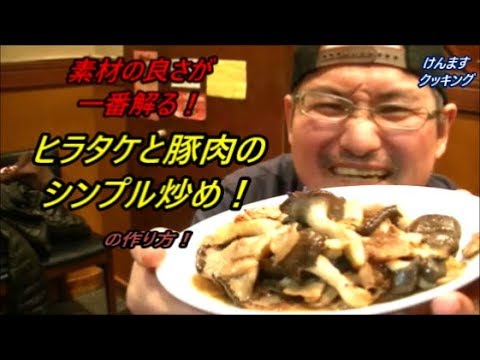 ひらたけと豚肉のシンプル炒めの作り方！