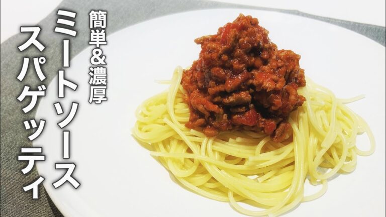 濃厚ミートソース｜おうちで簡単に作るスパゲッティ