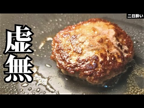 100円でこのヤバいウマいハンバーグが作れます。包丁も卵も玉葱も使わない【虚無バーグ】