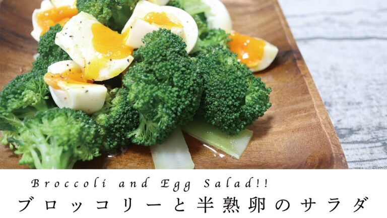 【絶妙な半熟卵の作り方】ブロッコリーと半熟たまごのサラダのレシピ｜Broccoli and Egg Salad Recipe
