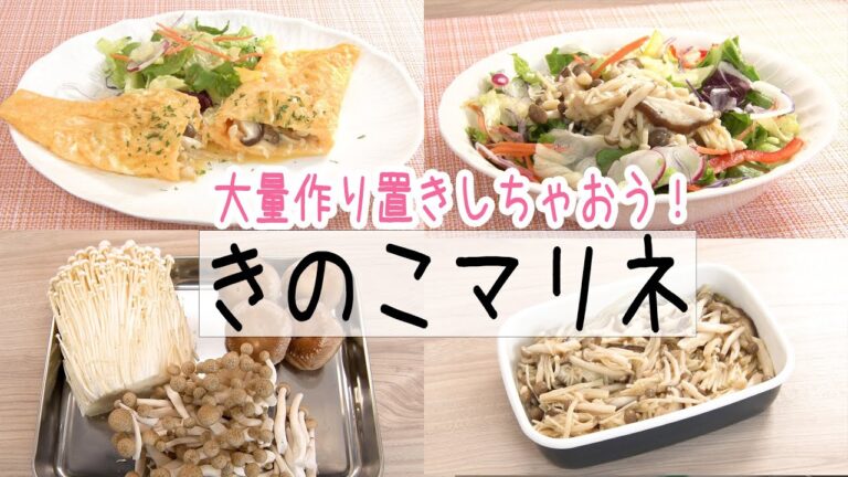 【大量作り置き必須！アレンジ無限のきのこマリネ！】