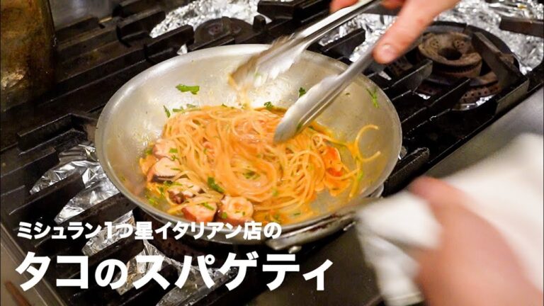 ミシュラン1つ星イタリアン店の「タコのスパゲティ・アーリオ・オーリオ・コン・ポモドーロ」【イタリアンプロ養成講座 vol.17】