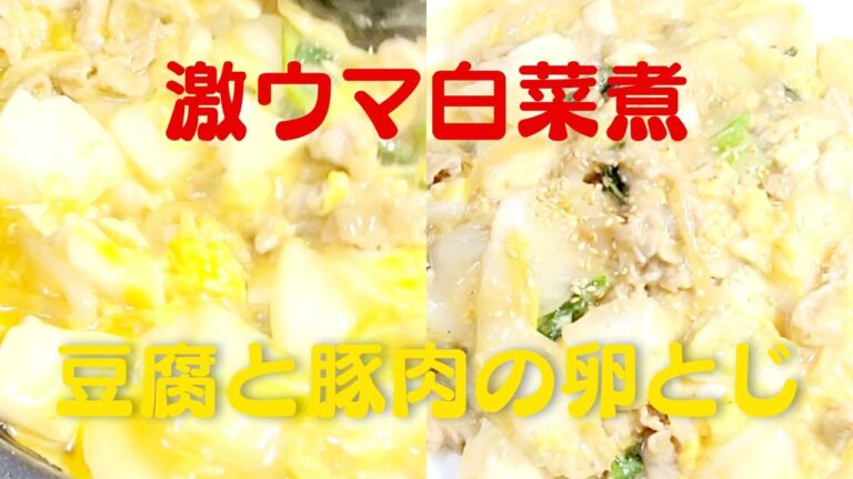 白菜と豆腐と豚肉の激ウマ卵とじおうちで簡単な白菜豆腐レシピ！
