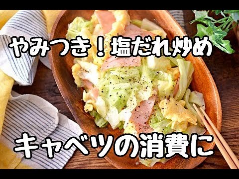 【レシピ】キャベツの消費に！塩だれが癖になる！キャベツとハムの塩だれ卵炒めの作り方