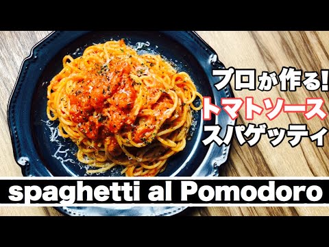 【トマトソーススパゲッティ】プロが作る。トマトソーススパゲッティの作り方。