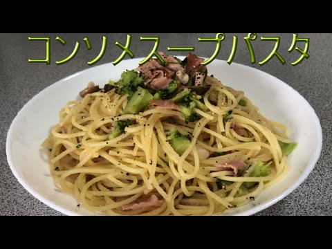 【コンソメスープパスタ】余り物の具材で作るコンソメ味のパスタが美味しい♪