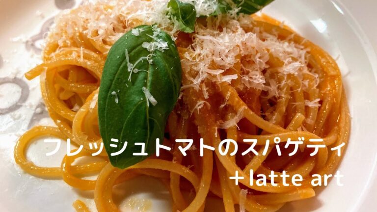 【パスタレシピ】フレッシュトマトのスパゲティⅡ＋latte art