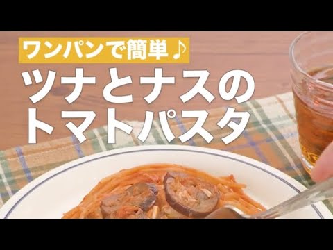 DELISH KITCHEN「ツナとナスのトマトパスタ」