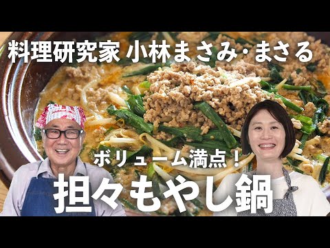 濃厚「 担々もやし鍋 」がボリューム満点！3食材で簡単＆節約にも【小林まさみ＆まさるのお助け食堂#6】｜ kufura   [ クフラ ]