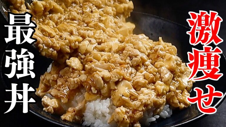 たった5分！ガチで痩せたきゃこの『激痩せ最強丼』を食べなさい。高タンパク低質低カロリーな痩せ料理