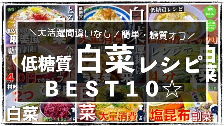 【超オススメ☆】知って損なし！煮る・炒める・揉み込む「白菜レシピＢＥＳＴ１０」【糖質オフレシピ集】