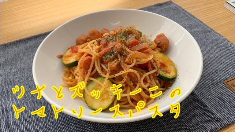 【パスタ】ツナとズッキーニのトマトソースパスタ