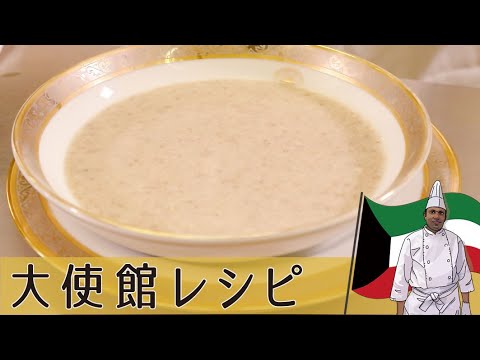 【クェート編】濃い「マッシュルームのポタージュ」二種のきのこで味わい深く ｜Kuwait