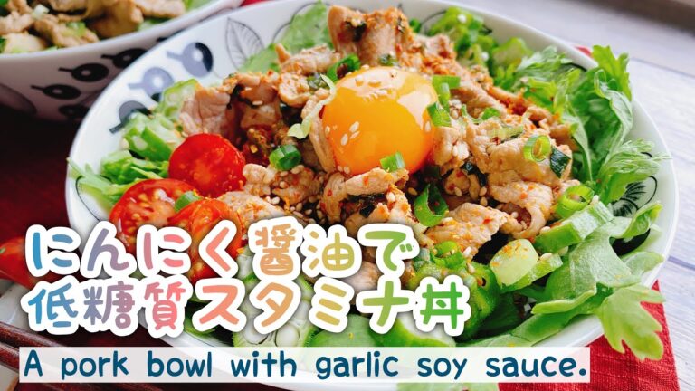 【低糖質丼】にんにく醤油のスタミナ丼/A pork bowl with garlic soy sauce./豚肉とキャベツ﻿