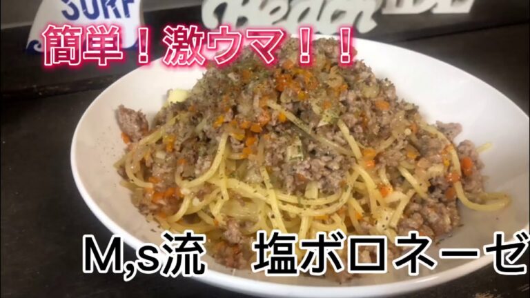激ウマ　塩ボロネーゼ