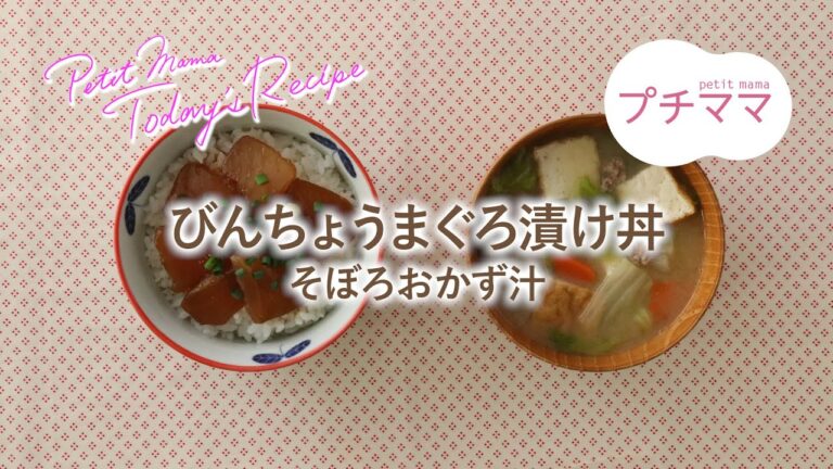【プチママ♪ミールキット　2023/5/25】びんちょうまぐろ漬け丼・そぼろおかず汁