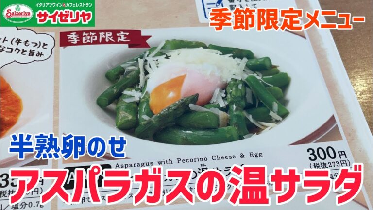 【アスパラガスの温サラダ】100日間サイゼリヤ生活【半熟卵のせ】【33日目】