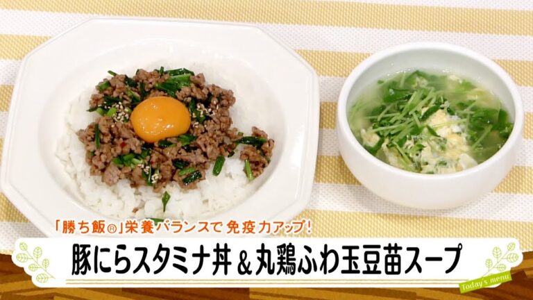 ナマなキッチン「豚にらスタミナ丼＆丸鶏ふわ玉豆苗スープ」