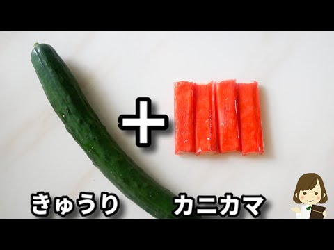 調味料２つで和えるだけ！クセになる美味しさでマジでハマります！『無限カニカマきゅうり』の作り方Kanikama Cucumber